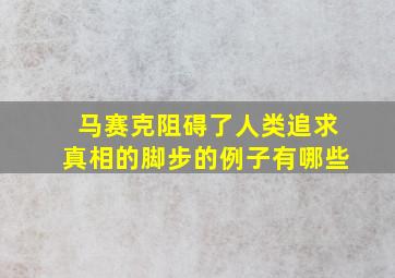 马赛克阻碍了人类追求真相的脚步的例子有哪些