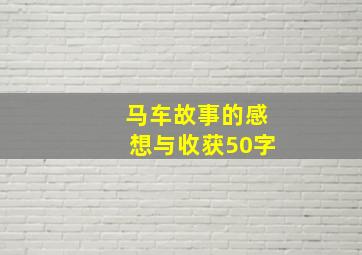 马车故事的感想与收获50字