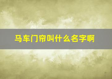 马车门帘叫什么名字啊