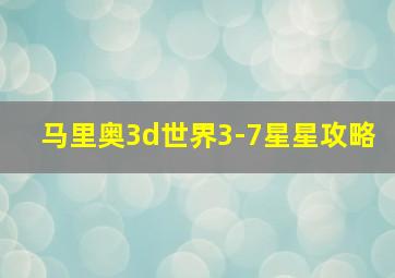 马里奥3d世界3-7星星攻略