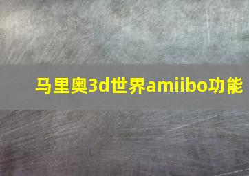 马里奥3d世界amiibo功能