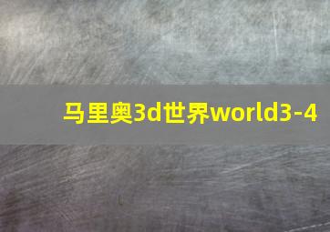 马里奥3d世界world3-4