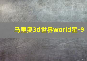 马里奥3d世界world星-9