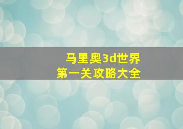 马里奥3d世界第一关攻略大全