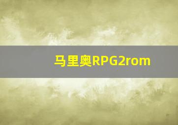 马里奥RPG2rom