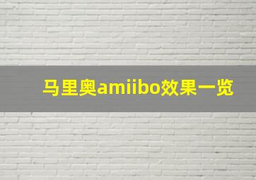 马里奥amiibo效果一览