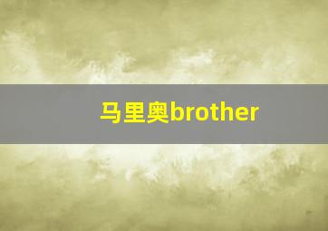 马里奥brother