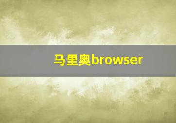 马里奥browser