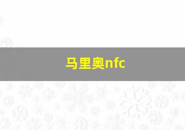 马里奥nfc