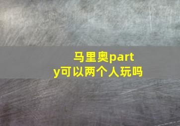 马里奥party可以两个人玩吗