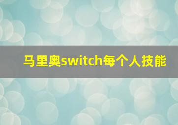 马里奥switch每个人技能