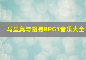 马里奥与路易RPG3音乐大全