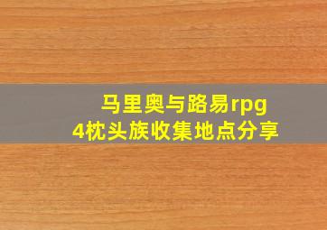 马里奥与路易rpg4枕头族收集地点分享