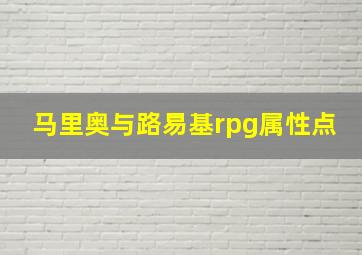 马里奥与路易基rpg属性点