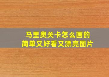 马里奥关卡怎么画的简单又好看又漂亮图片