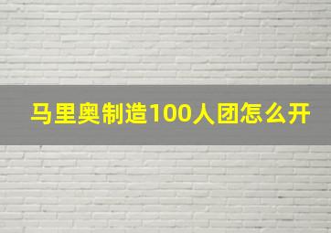 马里奥制造100人团怎么开