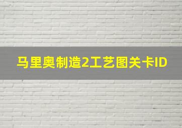 马里奥制造2工艺图关卡ID