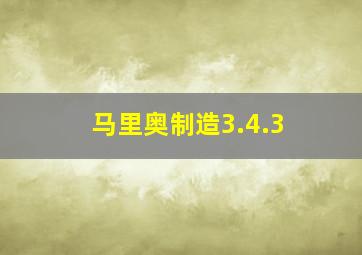 马里奥制造3.4.3