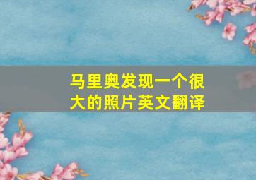 马里奥发现一个很大的照片英文翻译