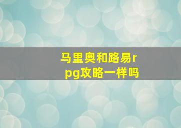 马里奥和路易rpg攻略一样吗