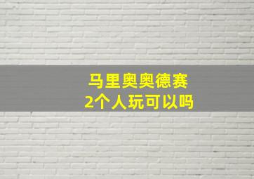 马里奥奥德赛2个人玩可以吗