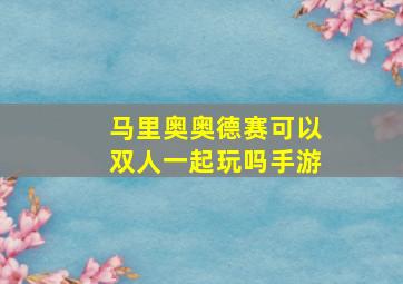 马里奥奥德赛可以双人一起玩吗手游