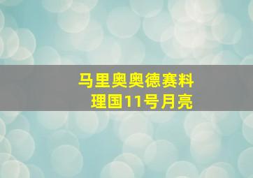 马里奥奥德赛料理国11号月亮