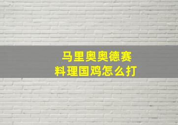 马里奥奥德赛料理国鸡怎么打