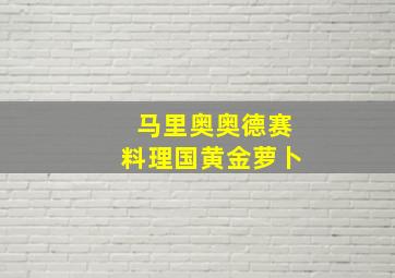 马里奥奥德赛料理国黄金萝卜