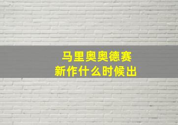 马里奥奥德赛新作什么时候出