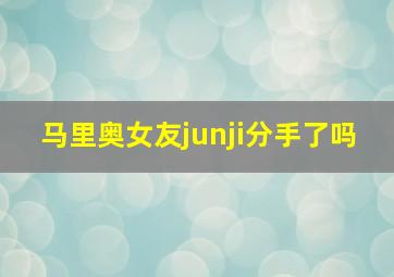 马里奥女友junji分手了吗