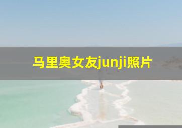 马里奥女友junji照片