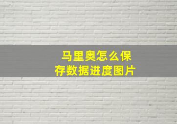 马里奥怎么保存数据进度图片