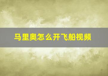 马里奥怎么开飞船视频