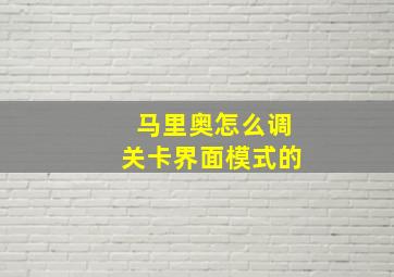 马里奥怎么调关卡界面模式的