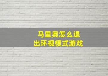 马里奥怎么退出环视模式游戏