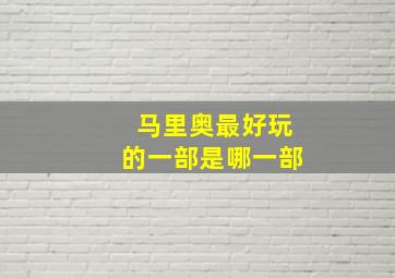 马里奥最好玩的一部是哪一部