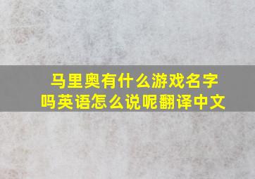 马里奥有什么游戏名字吗英语怎么说呢翻译中文