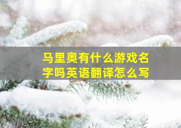 马里奥有什么游戏名字吗英语翻译怎么写