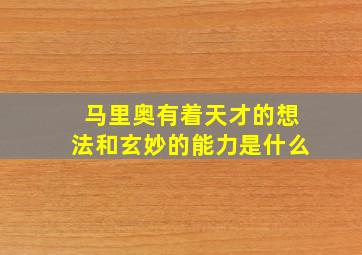 马里奥有着天才的想法和玄妙的能力是什么