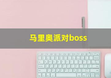 马里奥派对boss