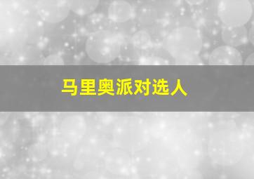 马里奥派对选人