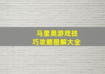 马里奥游戏技巧攻略图解大全