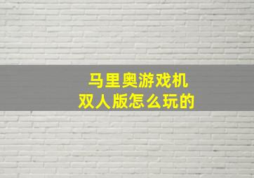 马里奥游戏机双人版怎么玩的