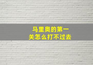 马里奥的第一关怎么打不过去