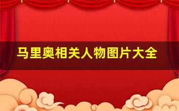 马里奥相关人物图片大全