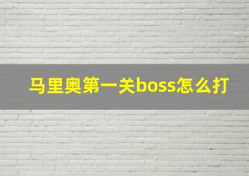 马里奥第一关boss怎么打