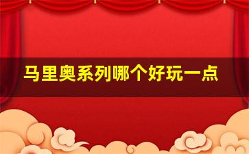 马里奥系列哪个好玩一点