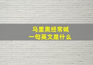 马里奥经常喊一句英文是什么