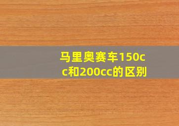 马里奥赛车150cc和200cc的区别